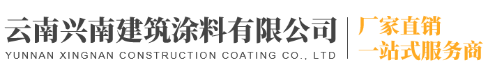 云南興南建筑涂料有限公司